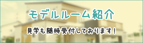 モデルルーム紹介　見学も随時受け付けしております！