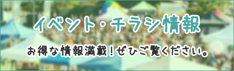 イベント・チラシ情報　お特な情報満載！ぜひご覧ください。