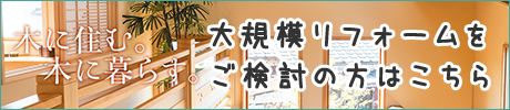 大規模リフォームをご検討の方はこちら