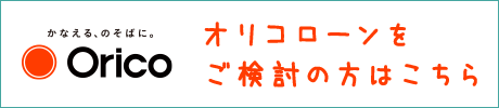 オリコローンをご検討の方はこちら