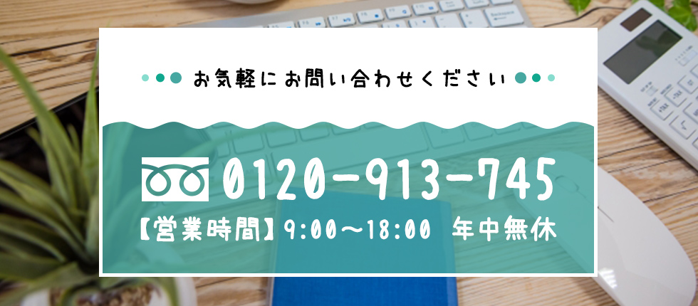 お気軽にお問い合わせください