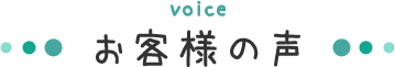 お客様にいただいた声