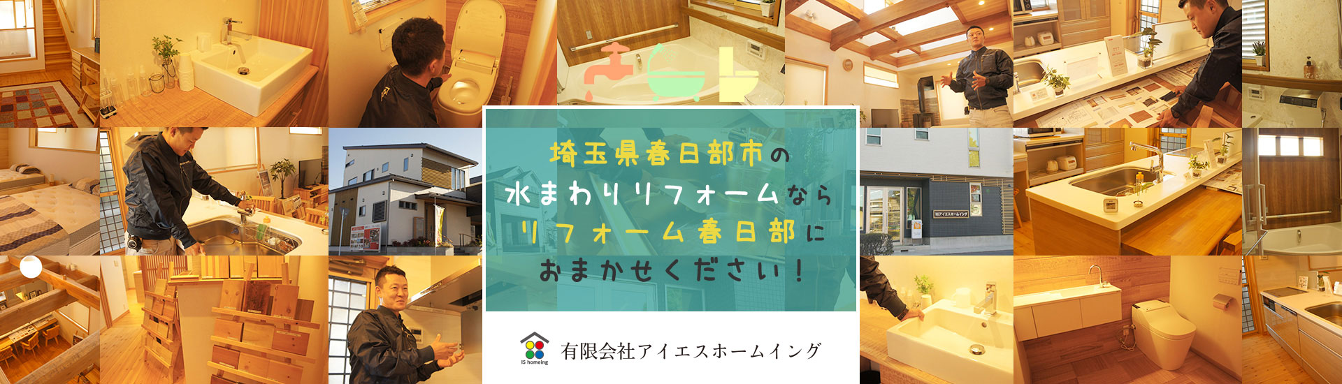 埼玉県春日部市の水まわりリフォームならアイエスホームイングにおまかせください