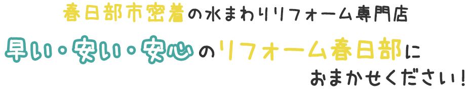 春日部市密着の水まわりリフォーム専門店！早い・安い・安心のアイエスホームイングにおまかせください！