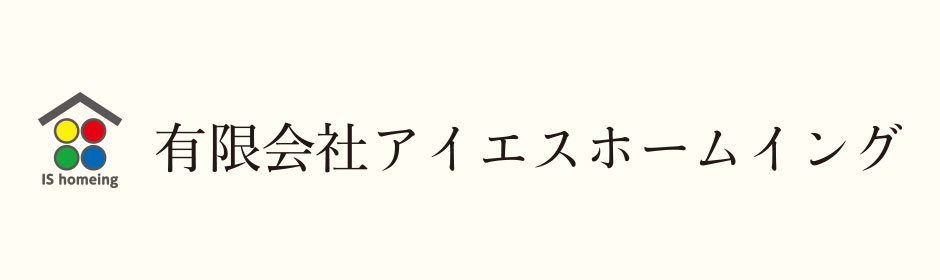 アイエスホームイングにおまかせください！