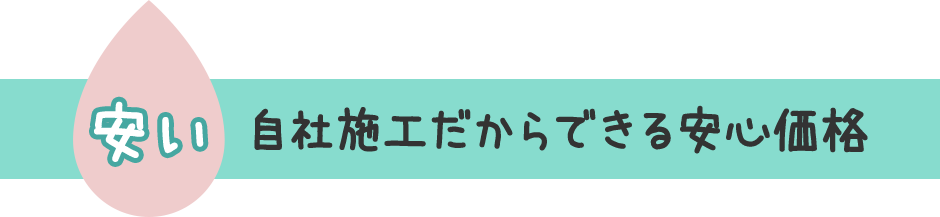 自社施工だからできる安心価格