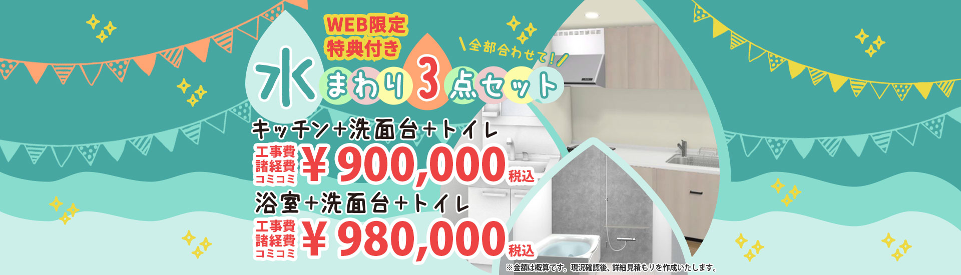 水回り３点セット