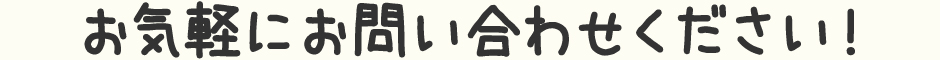 お気軽にお問い合わせください！