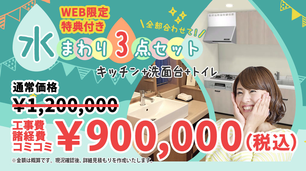 水まわり3点セット